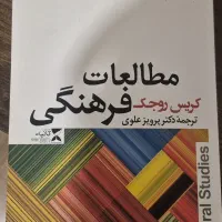 کتاب مطالعات فرهنگی نویسنده کریس روجک