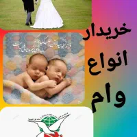 خریدار وام ازدواج فرزند اوری و....