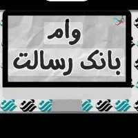 امتیاز وام رسالت