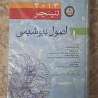 کتاب اصول بیوشیمی لنینجر (5استاد)|کتاب و مجله آموزشی|اصفهان, کارلادان|دیوار