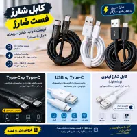 کابل شارژ فست شارژ تایپ C و آیفون قیمت عالی