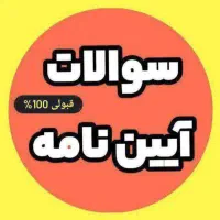 قبولی 100 درصد آیین نامه