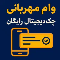 وام بانک ملی ۱۸۰م با چک دیجیتال رایگان