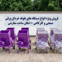 کاه خرد کن کارگاهی مدل YNC250XS