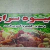 اوستا کار میوه فروشی