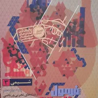 فرمول بیست شیمی ۱۲ تجربی/ریاضی
