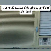 کولر گازی پنجره ای