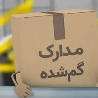 مدارک گمشده به نام سامان عباس زاده سرهنگی