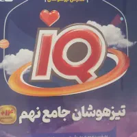 کتاب کار IQ گاج ویژه ی ورودی تیزهوشان جامع نهم