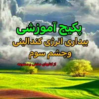 پکیج آموزشی بیداری کندالینی و چشم سوم|خدمات آموزشی|شیراز, دانشگاه شیراز|دیوار