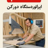 استخدام فردی مسلط به امور نجاری و چوب