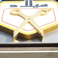نیازمند نیروی ارایشگرا اقا