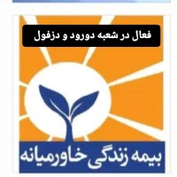 نمایندگی بیمه خاورمیانه شعبه دزفول