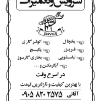 تعمیرات یخچال و فریزر لباسشویی کولر پکیج