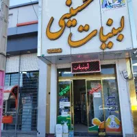 لبنیات محلی حسینی