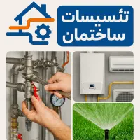 تاسیسات ساختمانی (پکیج، لوله کشی، آب بارانی)