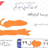 مدارک ماشین گمشده