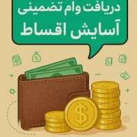 دریافت وام تضمینی