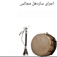 اجرای سازدهل سرنا سازودهول دهل  زنده مراسم|خدمات پذیرایی، مراسم|کرج, شهرک نهال و بذر|دیوار
