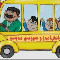نیازمند ماشین برای سرویس مدارس