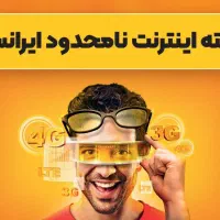 بسته نامحدود ایرانسلی ها