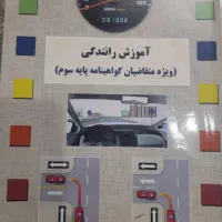 کتاب های آموزش رانندگی