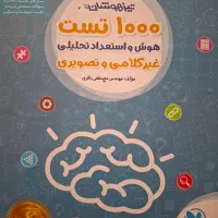 کتاب ۱۰۰۰ تست هوش و استعداد تحلیلی