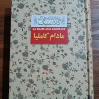 رمان مادام کاملیا