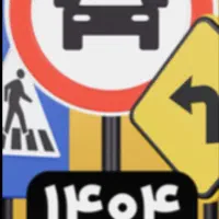 سوالات آیین نامه پایه سه