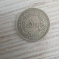 سکه 50دیناری|کلکسیون سکه، تمبر، اسکناس|ملارد, |دیوار