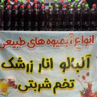 آب انار آب البالو اب زرشک