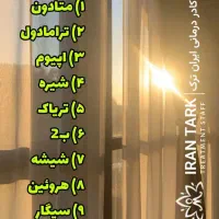 ترک اعتیاد در ۵ روز بدون درد و خماری در منزل|آرایشی، بهداشتی، درمانی|تهران, تهران‌ویلا|دیوار