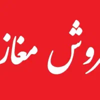 فروش مغازه منطقه پیوندی