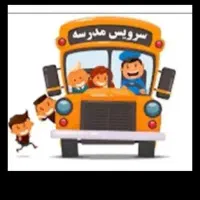 سرویس مدارس