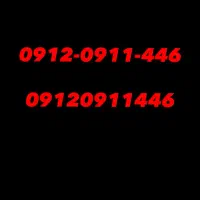 09120911446|سیم‌کارت|تهران, اکباتان|دیوار