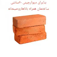 آجر بنابرای دیوارچینی ۲۰سانتی