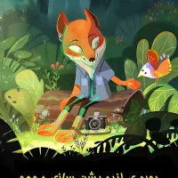 دوره آموزشی انیمیشن سازی موهو