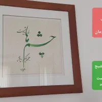 فروش تابلو خطاطی|تابلو، نقاشی، عکس|قم, نیروگاه|دیوار