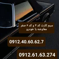 سیم کارت ۰۹۱۲ کد ۶ صفر معاوضه با کد ۴ به قیمت