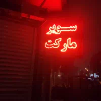 لوازم سوپر مارکتی