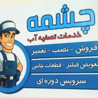 نصاب/ تعمیر ات/ تصفیه آب/ آب تصفیه کن