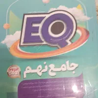 کتاب EQ جامع نهم