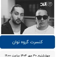 بلیط کنسرت نوان