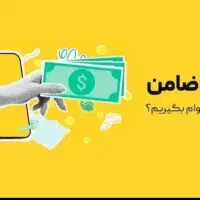 ضامن برای وام