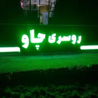 تابلو و تبلیغات فرزان