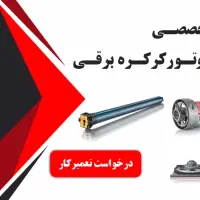 تعمیرات کرکره برقی/موتور/ups/نصب|خدمات پیشه و مهارت|کرمانشاه, |دیوار