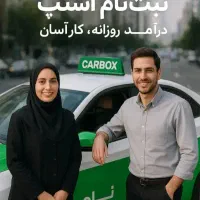 ثبت نام فوری راننده اسنپ با مزایای ویژه|استخدام حمل و نقل|قم, پاسدار|دیوار
