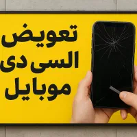 تعویض ال سی دی با گارانتی