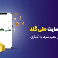 کدمعرف ملی گلد