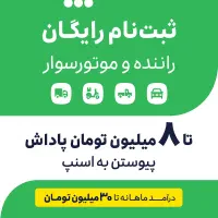استخدام راننده موتور پیک و سواری .وانت در اسنپ|استخدام حمل و نقل|اهواز, کوی علوی|دیوار